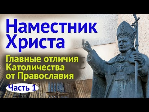 Православие и Католичество: Папа Римский — голос Церкви?