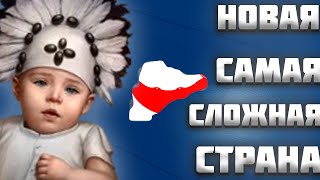 НОВАЯ САМАЯ СЛОЖНАЯ СТРАНА В HEARTS OF IRON 4 (HOI4)