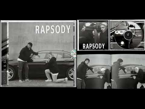 ШкольниК, Бау - Rapsody 2024