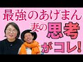 【知らないと損】最強あげまん妻の魔法の思考 #潜在意識#はなちゃん#にっくん @hanamaruhanako