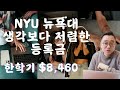 NYU SPS 뉴욕대 SPS 생각보다 저렴한 2025년 등록금 한 학기 $8,460 #NYU등록금 #NYU학비 #NYUSPS등록금 #뉴욕대SPS등록금 #뉴욕대SPS학비