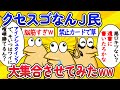 【総集編】クセスゴなんJ民、大集合させてみたwww【作業用】【ゆっくり】