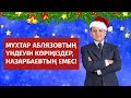 МҰХТАР АБЛЯЗОВТЫҢ ЖАҢА ЖЫЛДЫҚ ҚҰТТЫҚТАУЫ!/ 1612