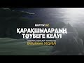 Қарақшылардың тәубеге келуі | Бауыржан Әбдуәлі