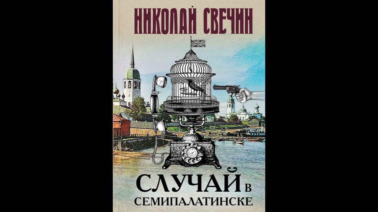 Книга свечина фартовый город. Свечин дознание в риге эксмо 2016. Свечин. Книга свечина фартовый город. Аудиокнига свечина дознание в риге.