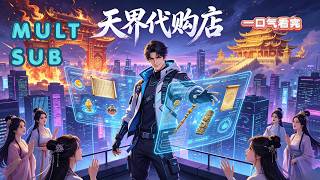 【MULT SUB】《天界代购店》🔥打通仙凡两界通道！凡人做天界独家代购，暴富变强碾压诸天💥#爆笑修仙 #无敌爽文 screenshot 4