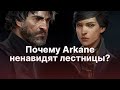 Левелдизайнеры Arkane Studios ненавидят лестницы и вот почему!