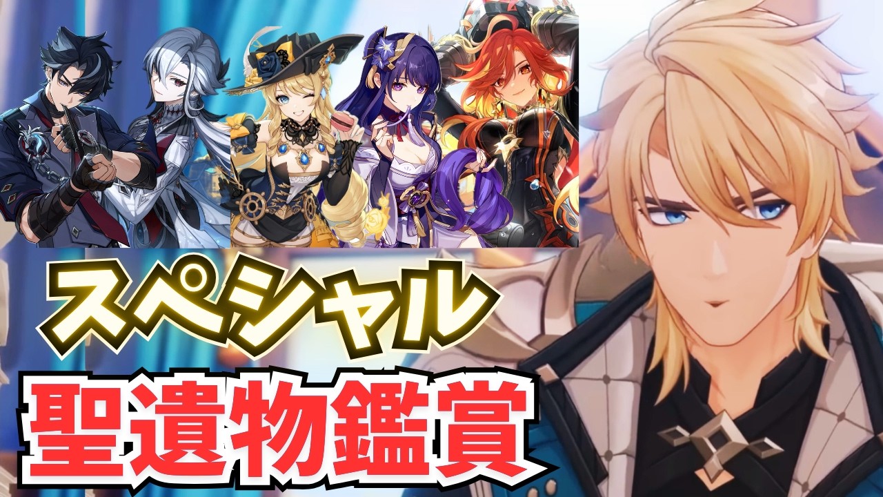 今日は誰の何キャラが最高記録！？1人何回でも応募できる！聖遺物鑑賞スペシャルライブ【原神】