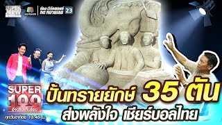 เรียน ปั้นทรายยักษ์ 35 ตัน ส่งพลังใจ เชียร์บอลไทย | SUPER100