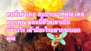 #tarot#ไพ่ยิปซี#คนที่เค้าเคย สบประมาทคุณ เค้าอยากจะบอกอะไรคุณ