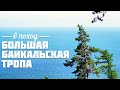 Большая Байкальская тропа. Путь вдоль самого красивого озера