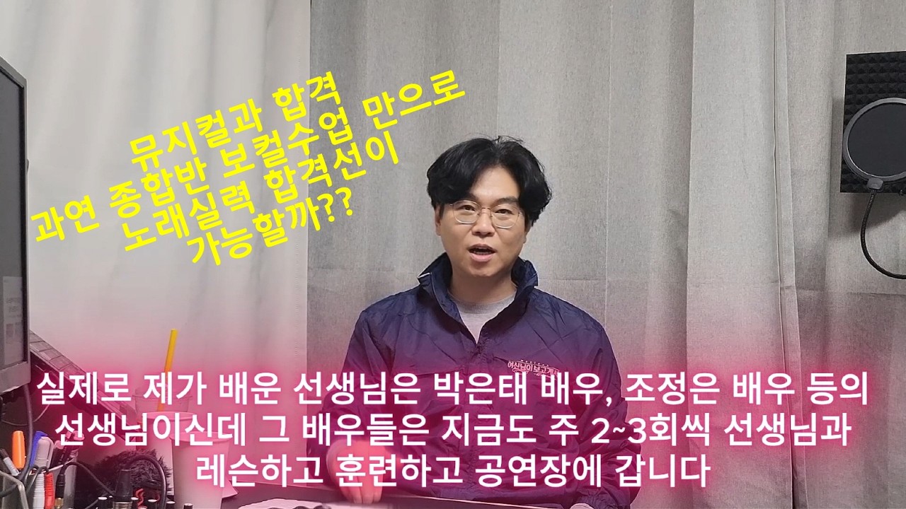 뮤지컬 입시와 오디션. 팩트로 맞고 시작하자! part.2 (입시생, 오디션 준비생 필독) 요즘은 연기과도 특기로 대학가는 시댑니다. 노래준비가 일반 종합연기학원에서 충분할까요?