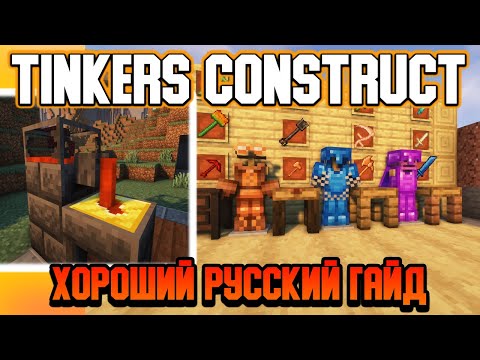 Гайд по Tinkers Construct 1.16.5-1.18.2 #1 Основы (minecraft java edition /майнкрафт джава)