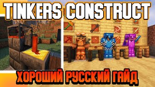Гайд по Tinkers Construct 1.16.5-1.18.2 #1 Основы (minecraft java edition /майнкрафт джава)