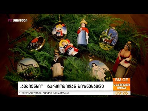 \"ამბიენსი\" - გართობიდან ბიზნესამდე