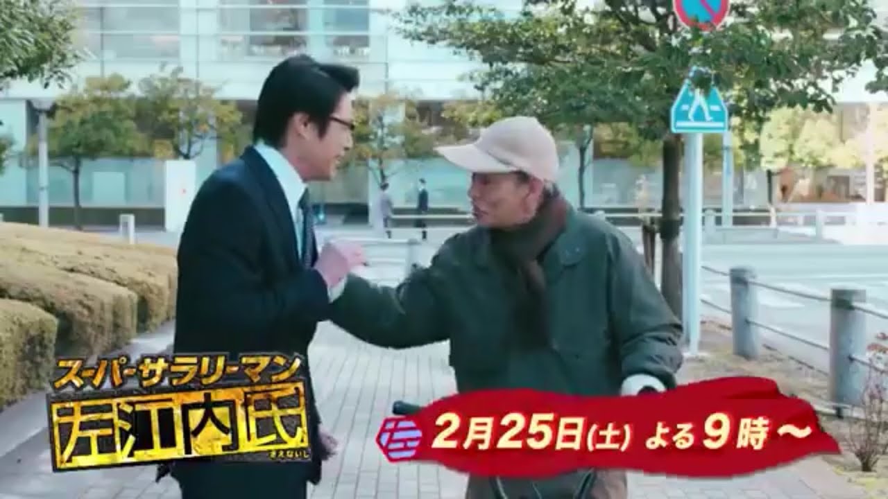 土曜ドラマ『スーパーサラリーマン左江内氏』第7話予告 - YouTube