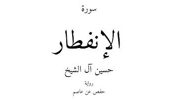 82 - القرآن الكريم - سورة الإنفطار - حسين آل الشيخ