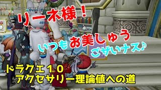 ドラクエ10 リーネの陰謀 アクセサリー理論値への道 Youtube ドラクエ10 リーネの陰謀 アクセサリー理論値への道 Youtube