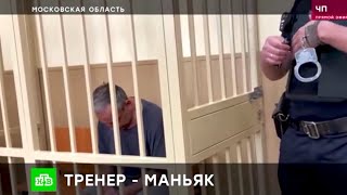 Сюжет НТВ про педофила в Егорьевске