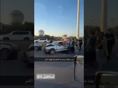حادث شنيع بسبب بنت معاكسه طريق الملك فهد بريدة القصيم