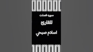 سوره فصلت الايه 30 للقارئ اسلام صبحي
