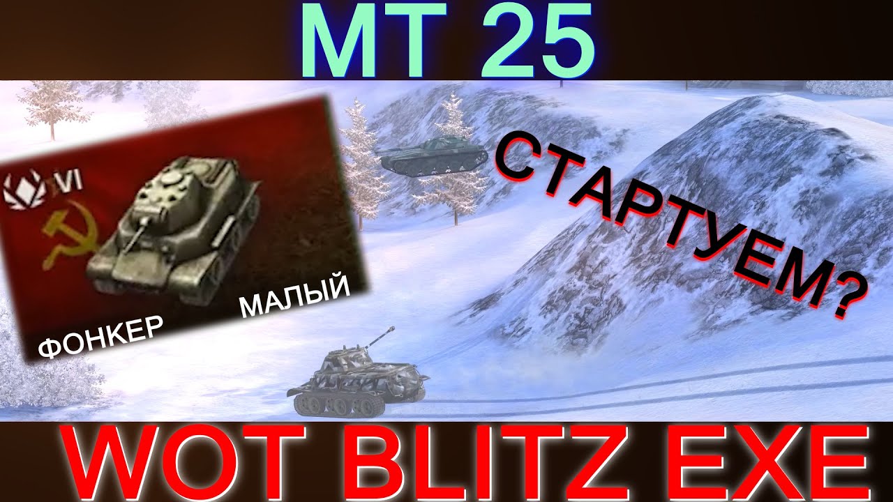 Wot exe. МТ-25 танк. МТ 25 сбоку. Русский танк МТ 25.