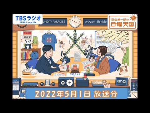 安住紳一郎の日曜天国　2022年5月1日放送分