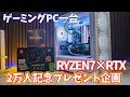 【ゲーミングPC】チャンネル登録者2万人記念で、ゲーミングPCを一台プレゼントします！RYZEN7 5700XとRTX4060で最新ゲームも快適なパソコンを組み立てする。