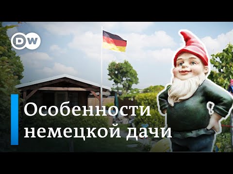 Видео: Дача в Германии: как отдыхают немцы на самом деле