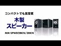 低音から高音まで音の響きがいい木製スピーカー、スタイリッシュでコンパクトなデザイン。　MM-SPWD2BKN/3BKN サンワサプライ