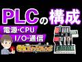 【三菱PLC iQ-R、Q】初心者向け｜PLCの構成を実機で解説｜電源・CPU・I/Oの役割