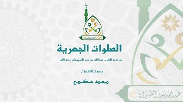 قراءة مؤثرة من أواخر سورة الشعراء وسورة ق I القارئ محمد حكمي