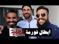 VLOG 64 - أبطال فورمة فيلم الخلية مع أحد عز وكابتن كيمو صبحي