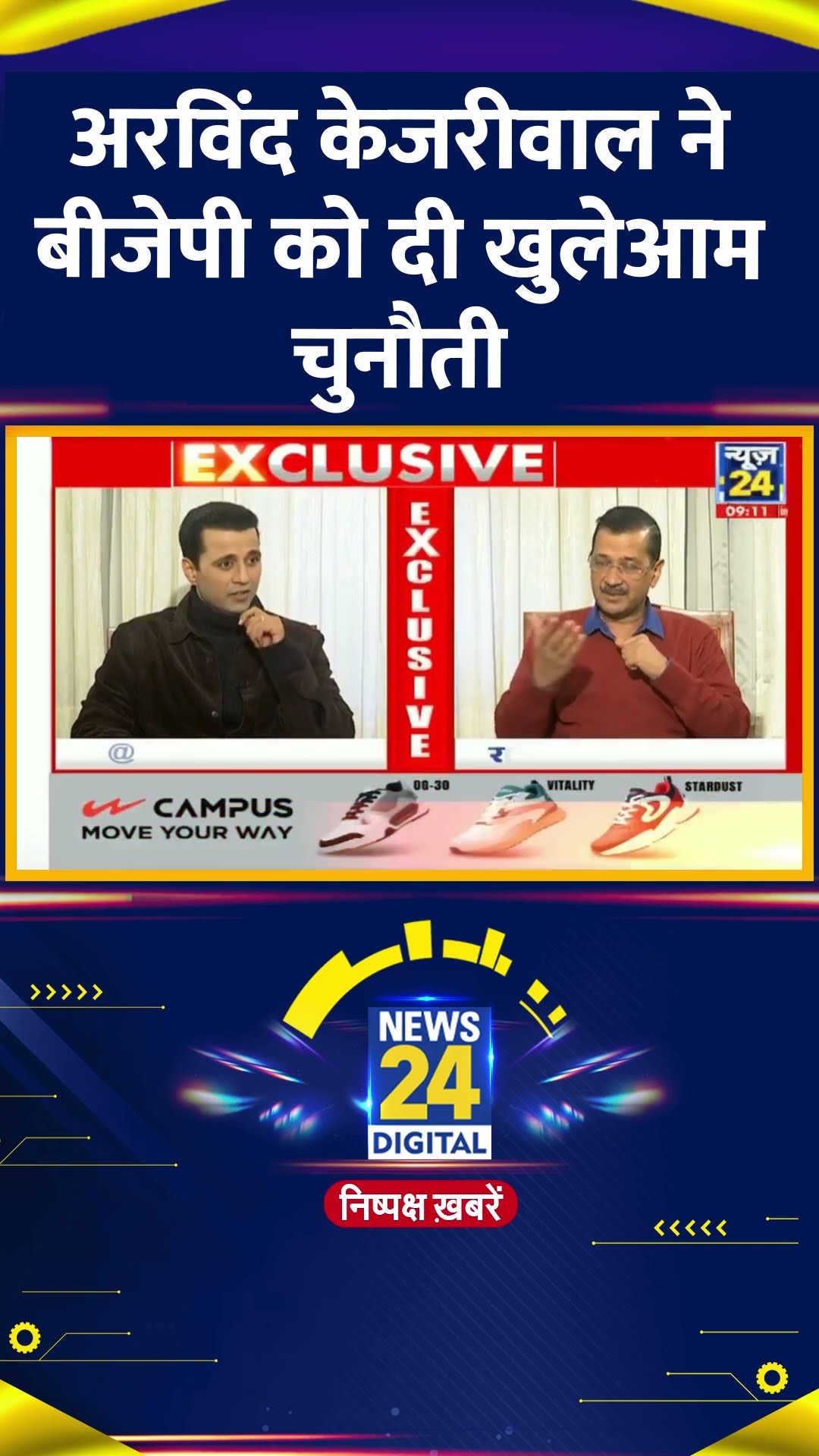 Delhi के पूर्व CM Arvind Kejriwal ने BJP को दी खुलेआम चुनौती, वीडियो में देखिए