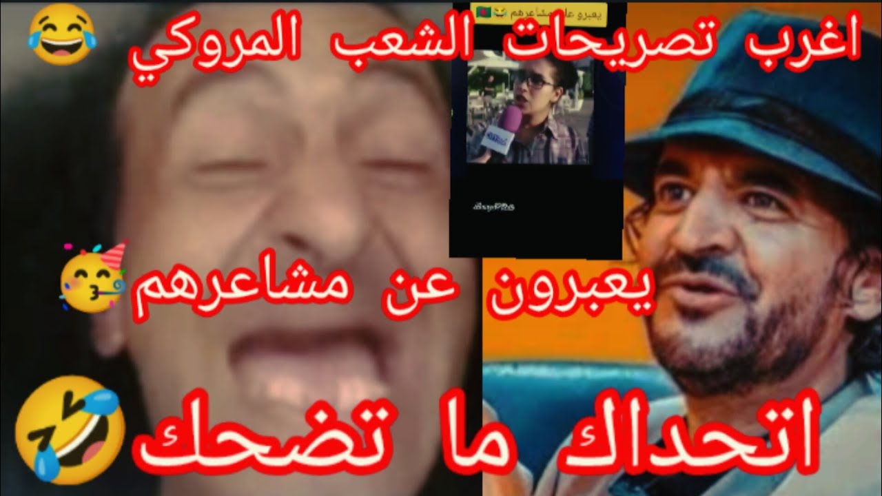 ميمز 🤣 اغرب تصريحات الشعب المروكي 🇲🇦 يعبرون عن مشاعرهم🥺/اتحداك ما تضحك 🥳