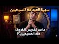 سهرة العيد مع المسيحيين ما سر تقديس الخروف عند المسيحيين 