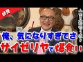 【サイゼリヤが気になる五郎】「茗荷谷のサイゼ行くたびに心配になる」サイゼリヤの名前の由来が気になりすぎて、五郎、永遠に調べた結果！渋谷食堂って知ってる？