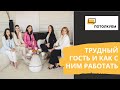 Потолкуем с Юлией Плотниковой: трудный гость и как с ним работать