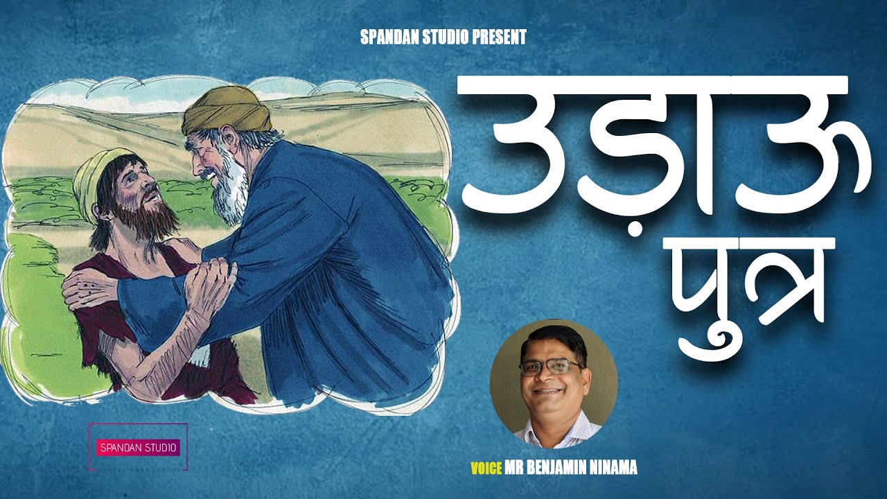 🔴 उड़ाऊ पुत्र   //*भीली भक्ति गीत*//स्पंदन रिकॉर्डिंग स्टूडियो//Christian Bhili Geet🔴