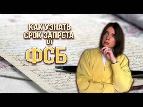 УЗНАТЬ СРОК ЗАПРЕТА НА ВЪЕЗД ОТ ФСБ: куда обращаться, порядок действий