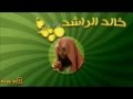 محاضرة للشيخ خالد الراشد بعنوان اصحاب الجنة والنار
