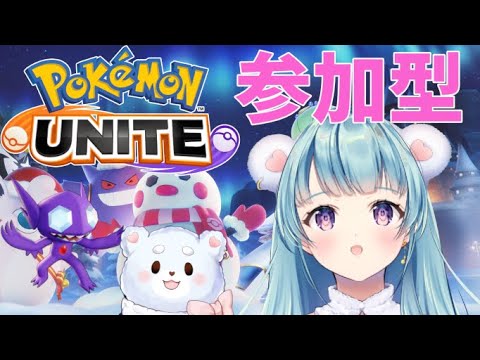 【ポケモンユナイト】スタンダードバトルと大会モードカスタムバトル/全アイテムがレベルMAX・ポケモンも全解放！参加型【VTuber/天音カノン】