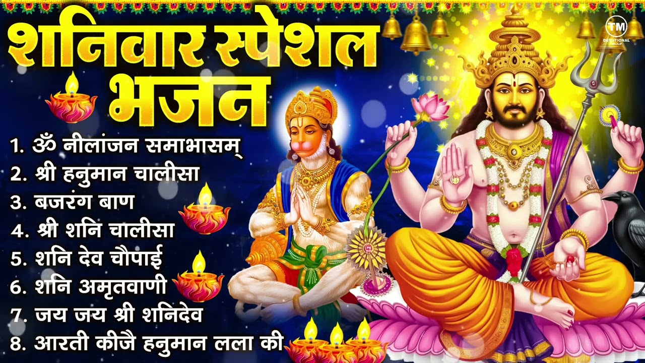 शनिवार भक्ति भजन : ॐ निलांजन समाभासं, श्री हनुमान चालीसा, शनिदेव कथा, शनि चालीसा, शनि हनुमान आरती