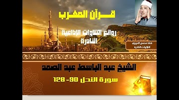 الشيخ عبد الباسط عبد الصمد سورة النحل 90-128 من روائع التلاوات الإذاعية النادرة وبجودة ممتازة