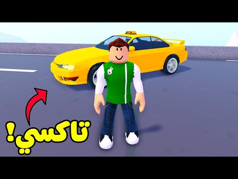 سولم يجرب : انا سواق تاكسي لعبة roblox !! 🚖👦