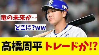 中日・高橋周平　まさかのトレード案浮上！？OBが語るトレードの可能性とは・・・【野球情報】【2ch 5ch】【なんJ なんG反応】