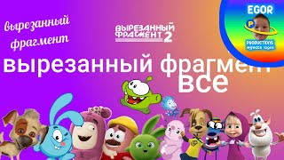 вырезанный фрагмент все мои все (1 2)