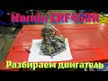 Разборка и дефектовка двигателя Honda CRF450R