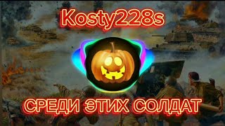 Kosty228s - Среди этих солдат ( official audio 2024 )