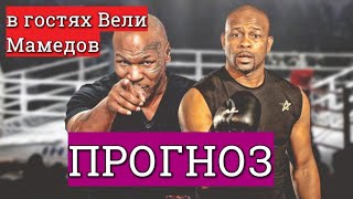 Майк Тайсон Рой Джонс АНАЛИЗИРУЕМ с Вели Мамедовым! Прогноз! Чья форма лучше? Шоу или реальный бой?